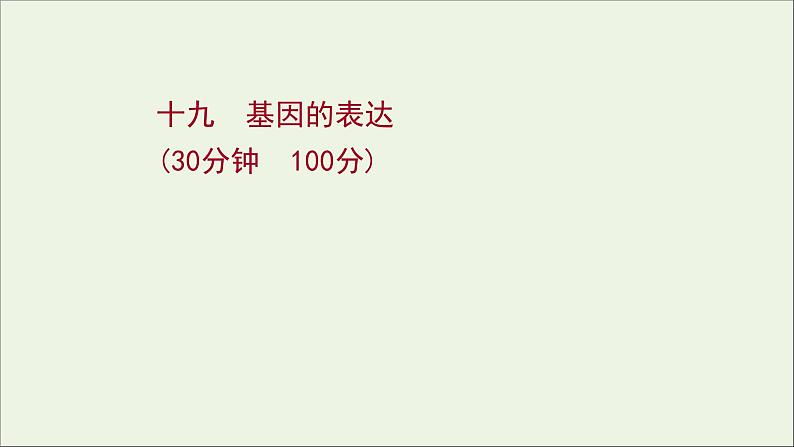 江苏专用2022版高考生物一轮复习课时作业十九基因的表达课件苏教版第1页