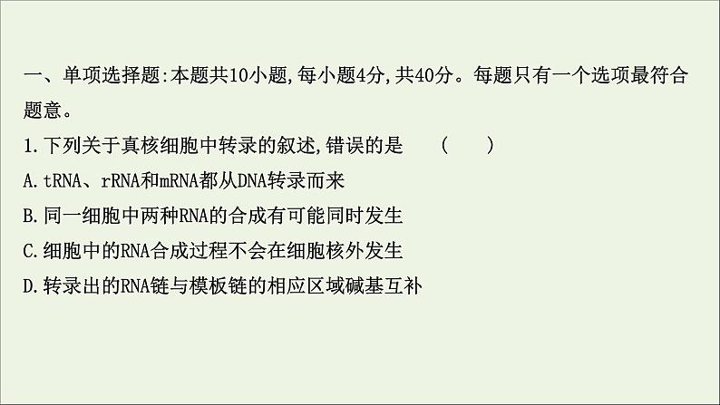 江苏专用2022版高考生物一轮复习课时作业十九基因的表达课件苏教版第2页