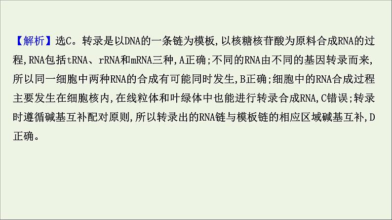 江苏专用2022版高考生物一轮复习课时作业十九基因的表达课件苏教版第3页