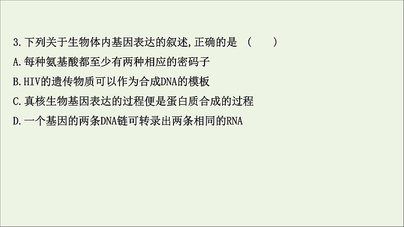 江苏专用2022版高考生物一轮复习课时作业十九基因的表达课件苏教版第6页