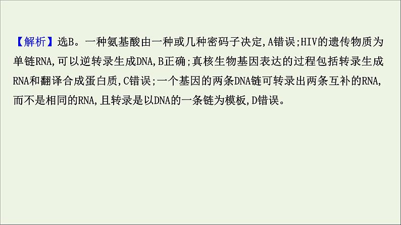 江苏专用2022版高考生物一轮复习课时作业十九基因的表达课件苏教版第7页