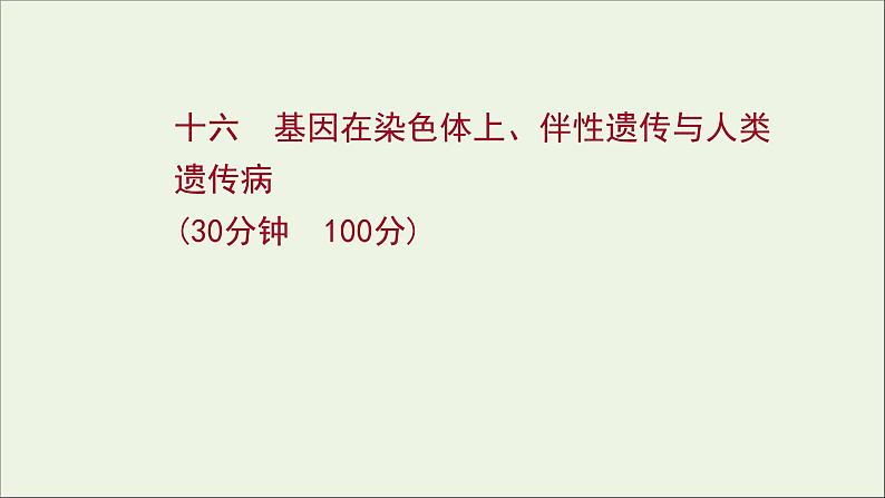 江苏专用2022版高考生物一轮复习课时作业十六基因在染色体上伴性遗传与人类遗传参件苏教版 课件PPT第1页