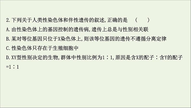 江苏专用2022版高考生物一轮复习课时作业十六基因在染色体上伴性遗传与人类遗传参件苏教版 课件PPT第4页