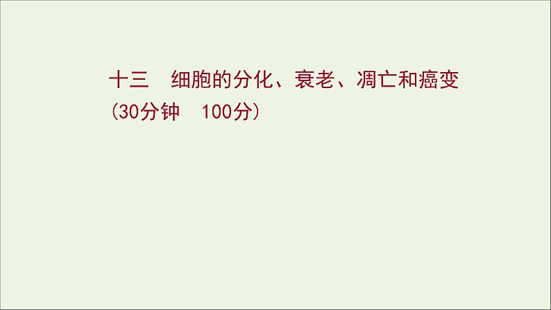 江苏专用2022版高考生物一轮复习课时作业十三细胞的分化衰老凋亡及癌变课件苏教版第1页