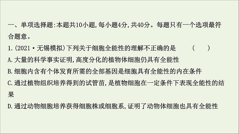 江苏专用2022版高考生物一轮复习课时作业十三细胞的分化衰老凋亡及癌变课件苏教版第2页