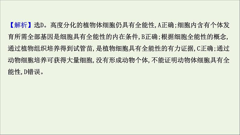 江苏专用2022版高考生物一轮复习课时作业十三细胞的分化衰老凋亡及癌变课件苏教版第3页