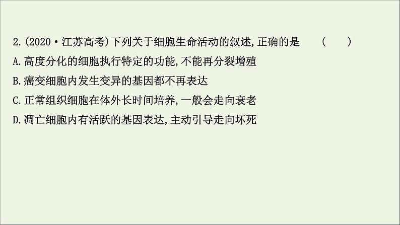 江苏专用2022版高考生物一轮复习课时作业十三细胞的分化衰老凋亡及癌变课件苏教版第4页