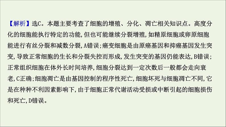 江苏专用2022版高考生物一轮复习课时作业十三细胞的分化衰老凋亡及癌变课件苏教版第5页