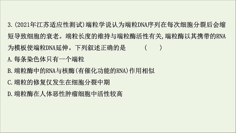 江苏专用2022版高考生物一轮复习课时作业十三细胞的分化衰老凋亡及癌变课件苏教版第6页