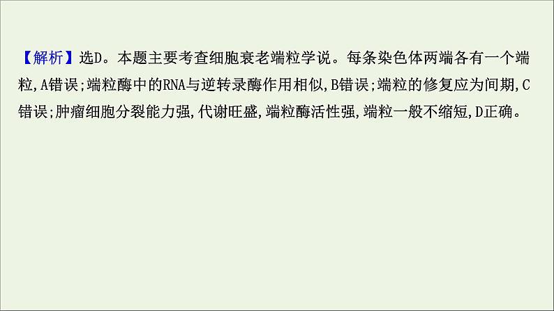 江苏专用2022版高考生物一轮复习课时作业十三细胞的分化衰老凋亡及癌变课件苏教版第7页