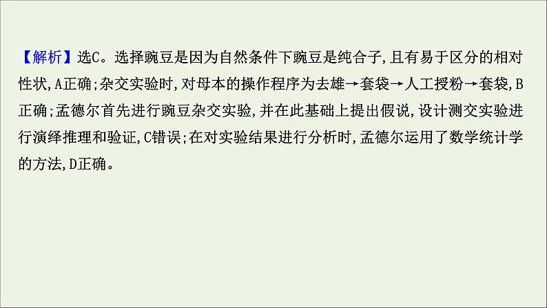 江苏专用2022版高考生物一轮复习课时作业十四基因的分离定律课件苏教版第3页