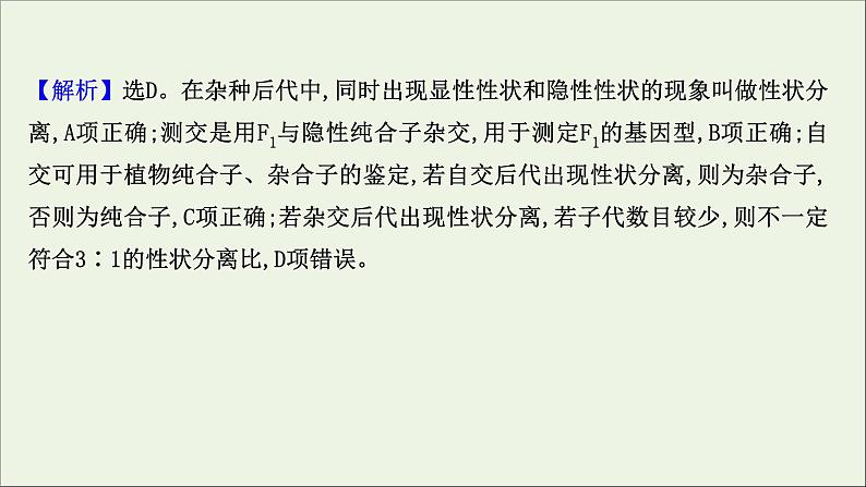 江苏专用2022版高考生物一轮复习课时作业十四基因的分离定律课件苏教版第5页