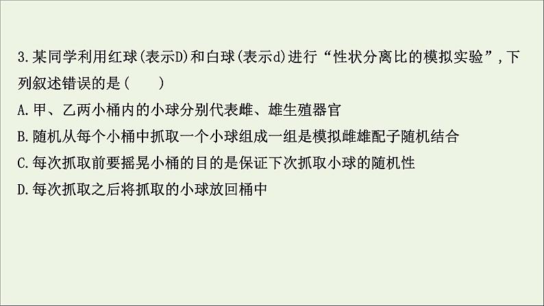 江苏专用2022版高考生物一轮复习课时作业十四基因的分离定律课件苏教版第6页