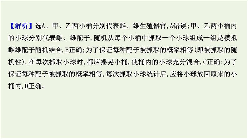 江苏专用2022版高考生物一轮复习课时作业十四基因的分离定律课件苏教版第7页