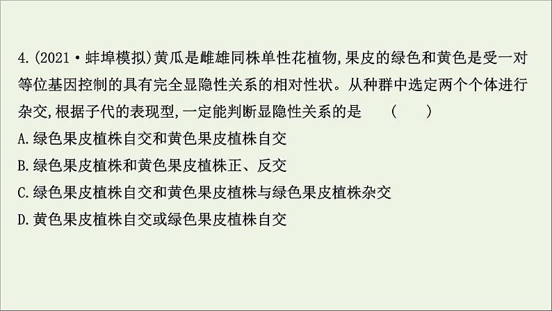 江苏专用2022版高考生物一轮复习课时作业十四基因的分离定律课件苏教版第8页