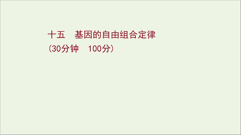 江苏专用2022版高考生物一轮复习课时作业十五基因的自由组合定律课件苏教版第1页