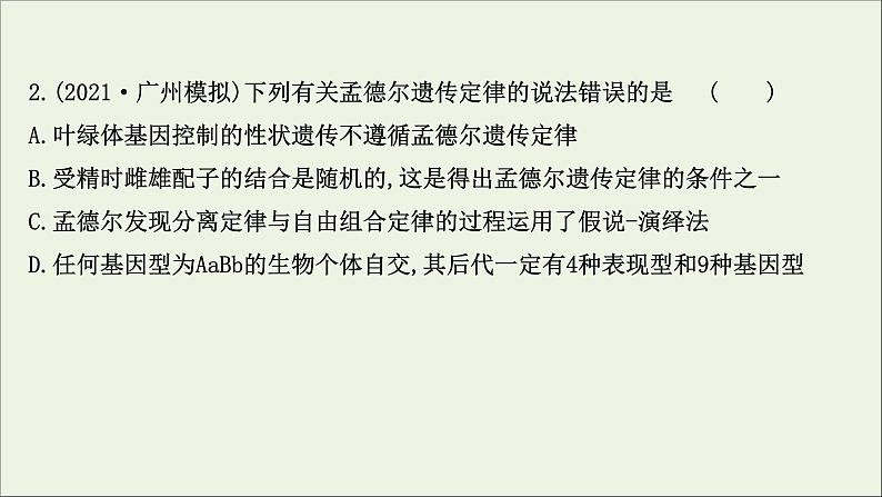 江苏专用2022版高考生物一轮复习课时作业十五基因的自由组合定律课件苏教版第4页