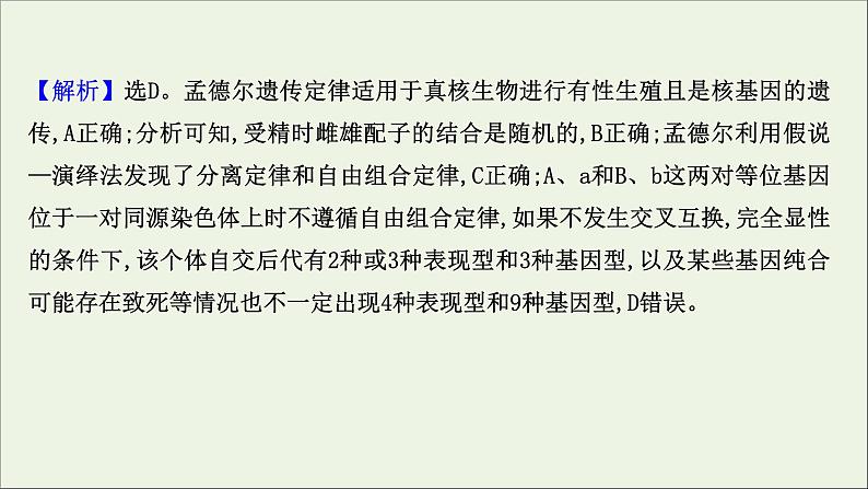 江苏专用2022版高考生物一轮复习课时作业十五基因的自由组合定律课件苏教版第5页