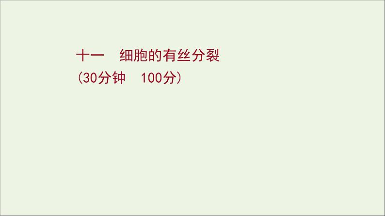 江苏专用2022版高考生物一轮复习课时作业十一细胞的有丝分裂课件苏教版第1页