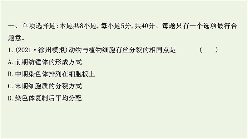 江苏专用2022版高考生物一轮复习课时作业十一细胞的有丝分裂课件苏教版第2页