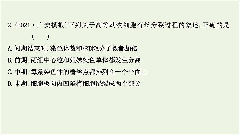 江苏专用2022版高考生物一轮复习课时作业十一细胞的有丝分裂课件苏教版第4页