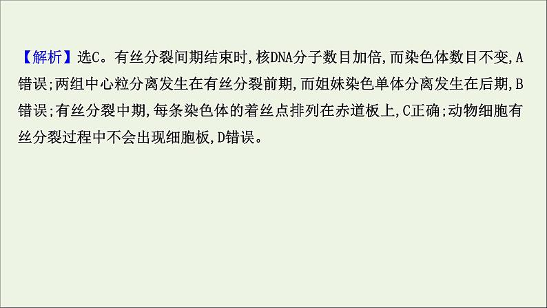 江苏专用2022版高考生物一轮复习课时作业十一细胞的有丝分裂课件苏教版第5页