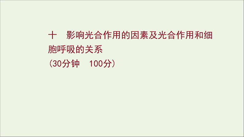 江苏专用2022版高考生物一轮复习课时作业十影响光合作用的因素及光合作用及细胞呼吸的关系课件苏教版01