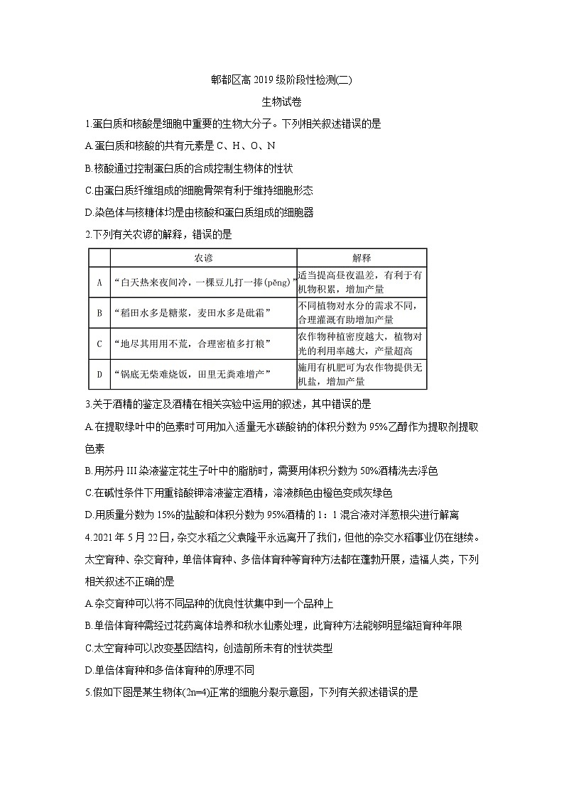 四川省成都市郫都区2022届高三上学期11月阶段性检测（二）生物含答案第1页