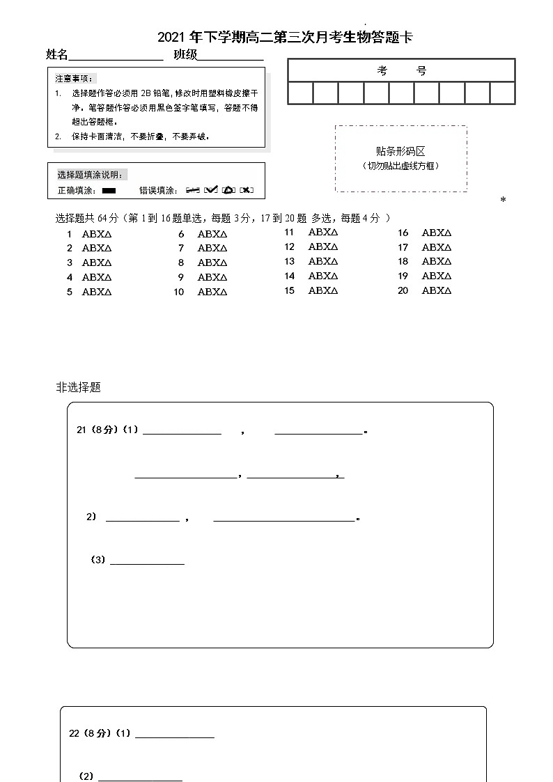 2021年下学期第三次月考生物答题卡第1页