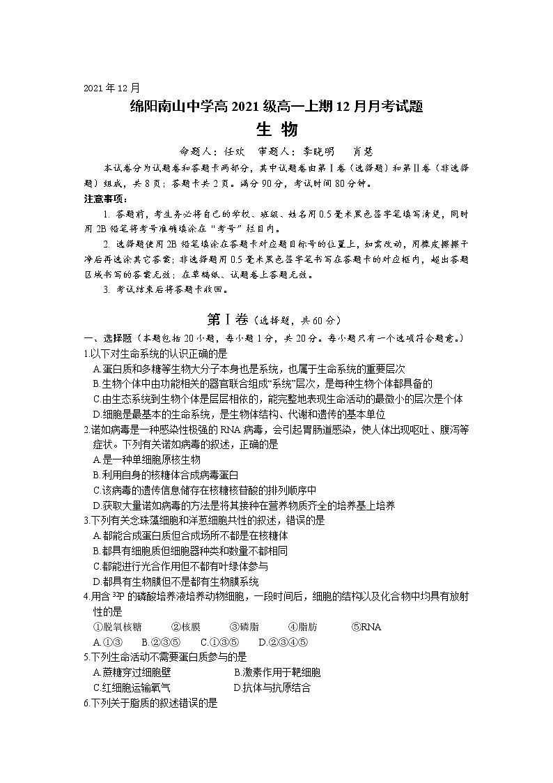 四川省绵阳市南山中学2021-2022学年高一上学期12月月考生物试题含答案01
