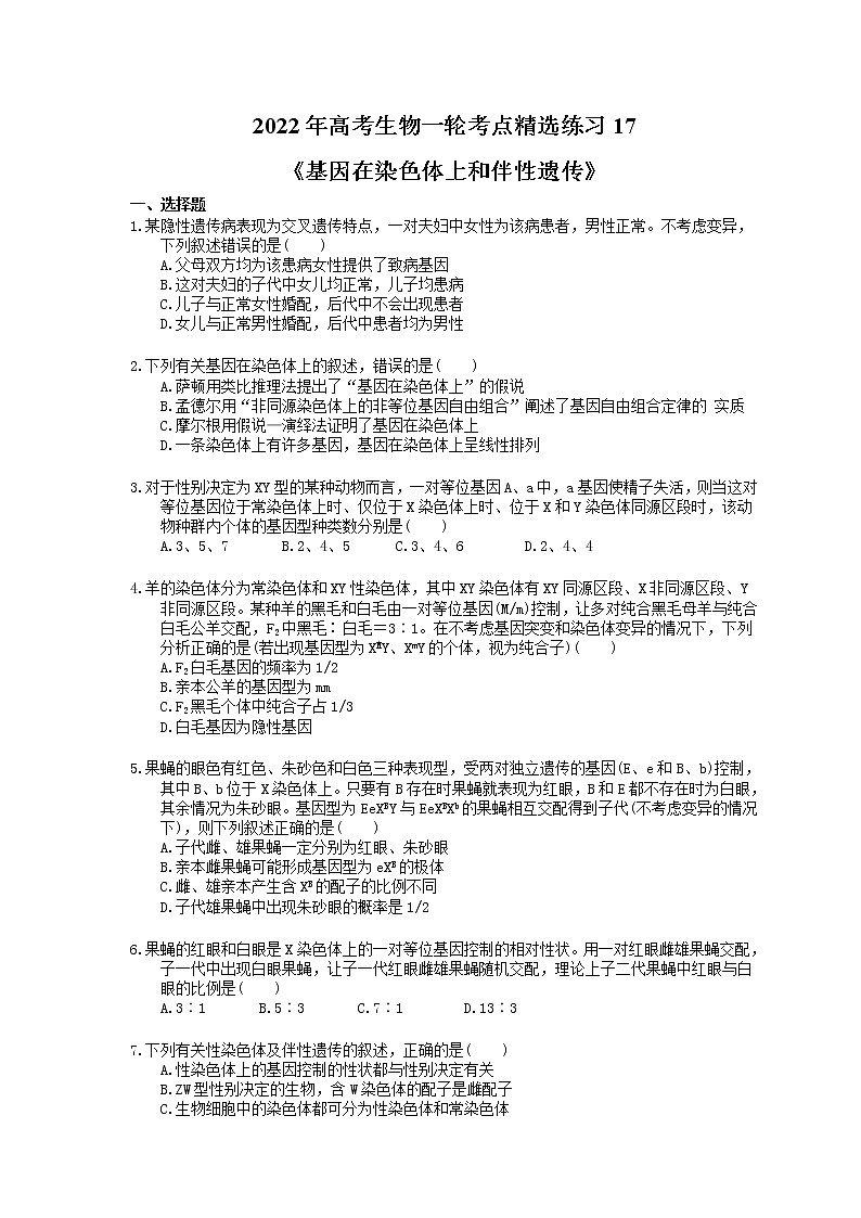 2022年高考生物一轮考点精选练习17《基因在染色体上和伴性遗传》(含详解)第1页