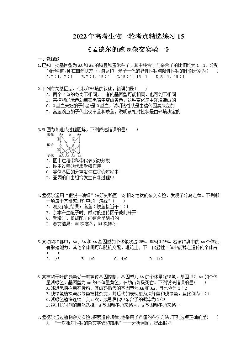 2022年高考生物一轮考点精选练习15《孟德尔的豌豆杂交实验一》(含详解)第1页