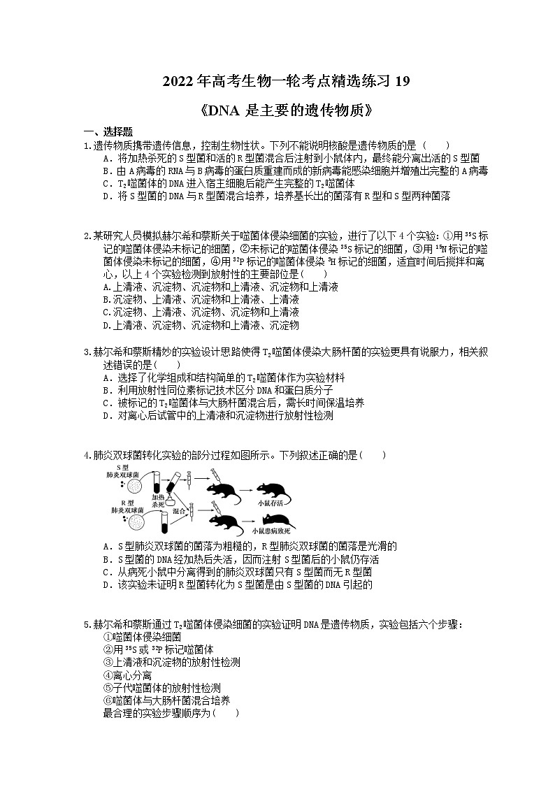 2022年高考生物一轮考点精选练习19《DNA是主要的遗传物质》(含详解)第1页