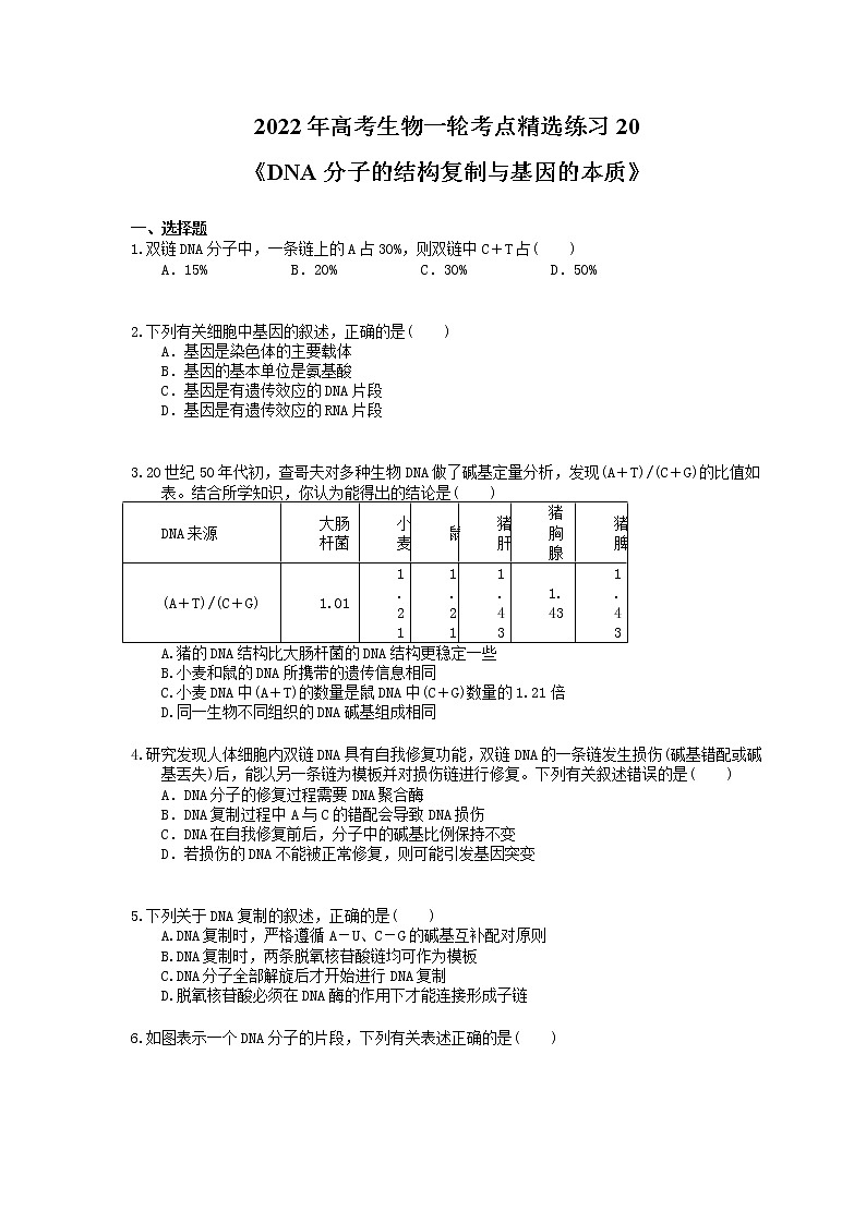 2022年高考生物一轮考点精选练习20《DNA分子的结构复制与基因的本质》(含详解)第1页