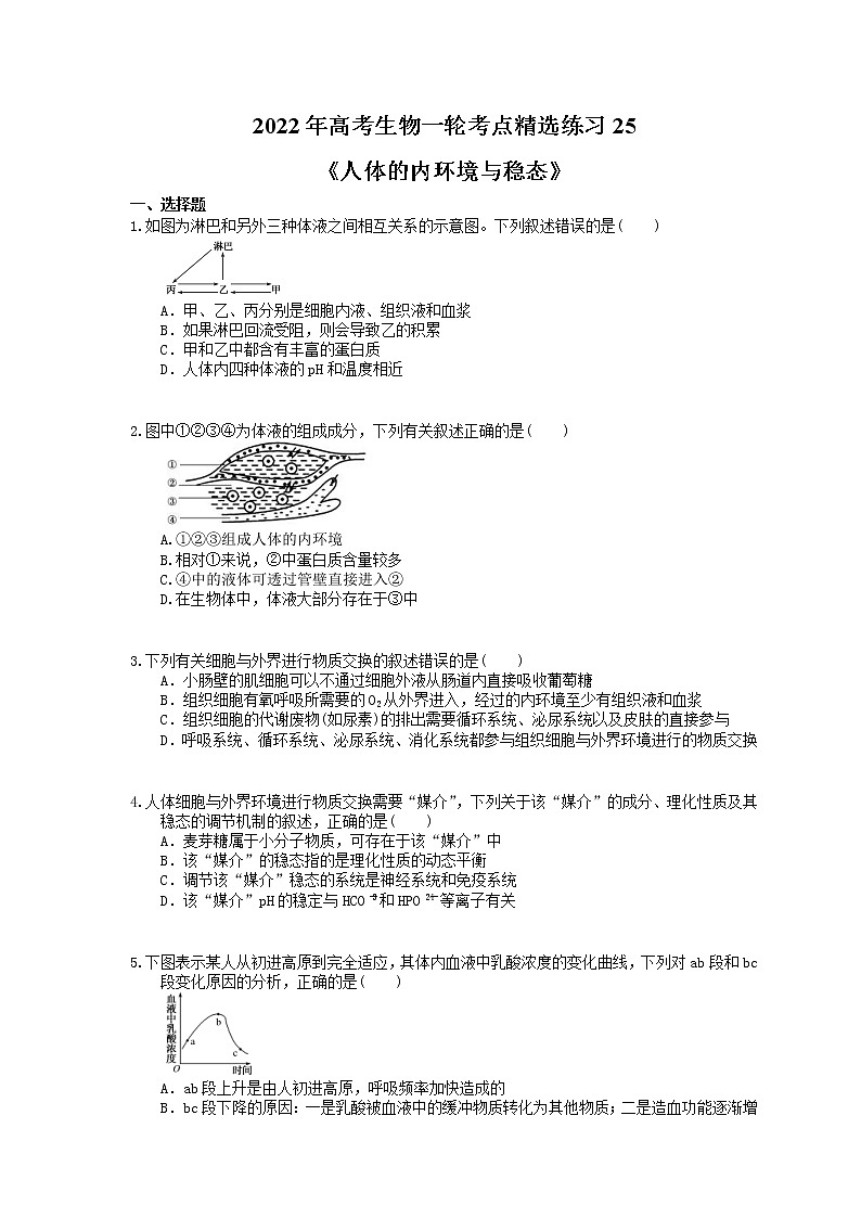 2022年高考生物一轮考点精选练习25《人体的内环境与稳态》(含详解)第1页