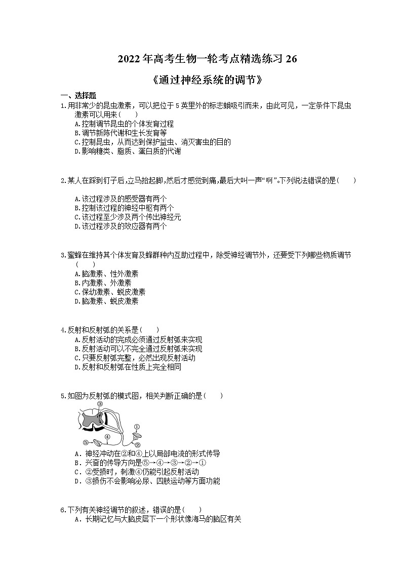 2022年高考生物一轮考点精选练习26《通过神经系统的调节》(含详解)第1页
