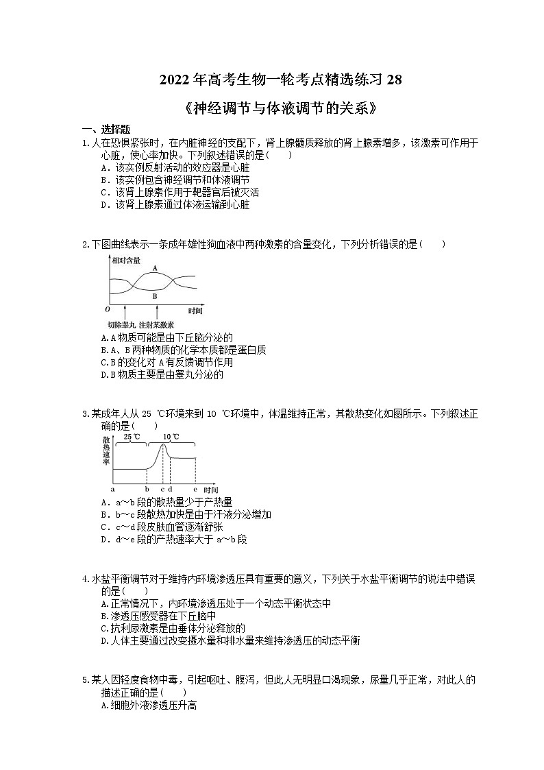 2022年高考生物一轮考点精选练习28《神经调节与体液调节的关系》(含详解)第1页