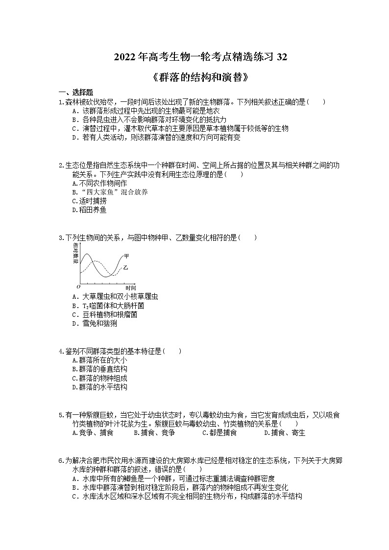 2022年高考生物一轮考点精选练习32《群落的结构和演替》(含详解)第1页