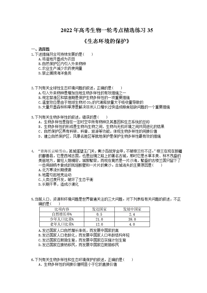 2022年高考生物一轮考点精选练习35《生态环境的保护》(含详解)第1页