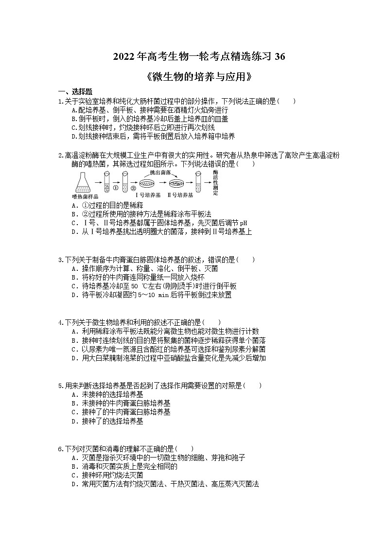 2022年高考生物一轮考点精选练习36《微生物的培养与应用》(含详解)第1页