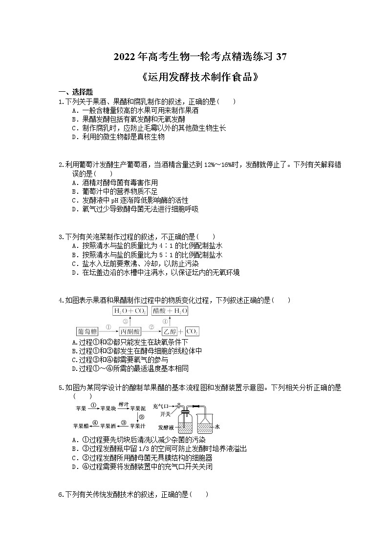 2022年高考生物一轮考点精选练习37《运用发酵技术制作食品》(含详解)第1页