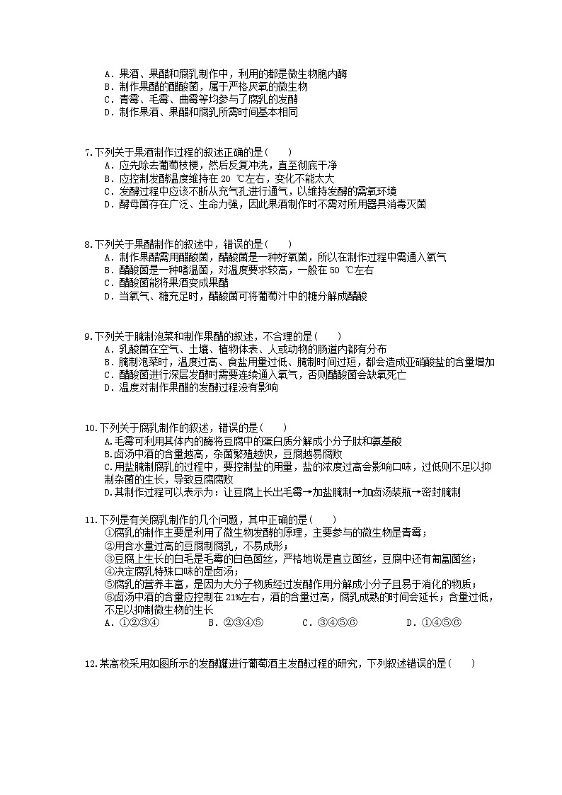 2022年高考生物一轮考点精选练习37《运用发酵技术制作食品》(含详解)第2页