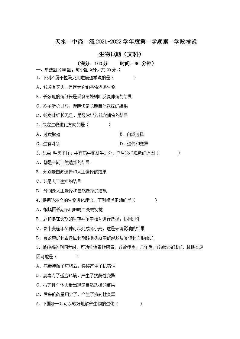 甘肃省天水市一中2021-2022学年高二上学期第一学段考试生物（文）试题含答案01