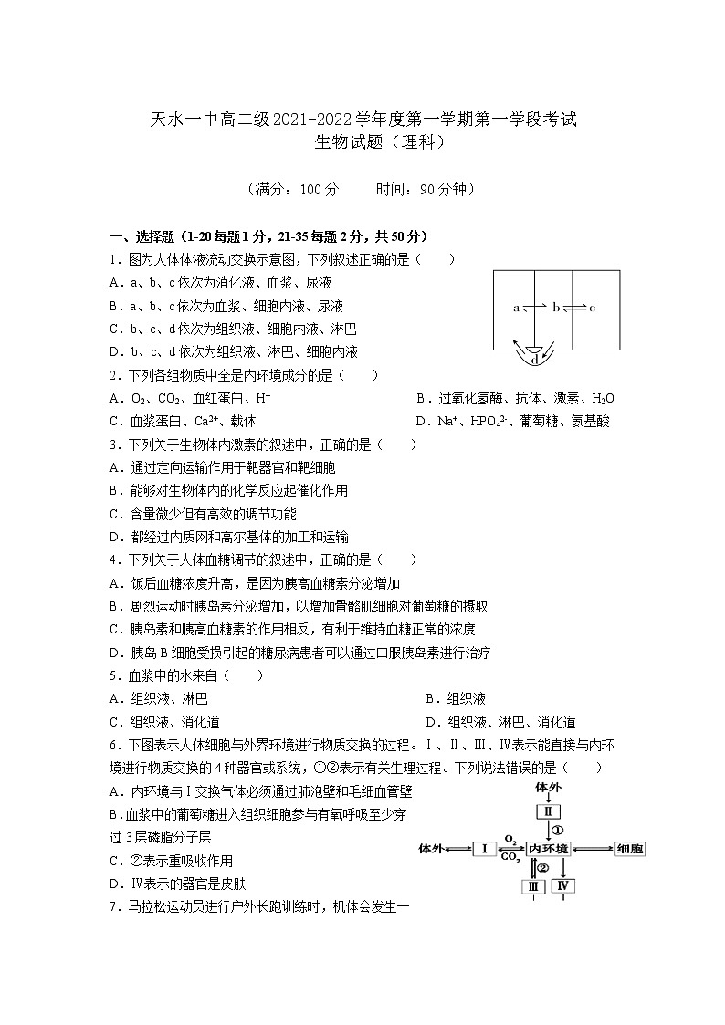 甘肃省天水市一中2021-2022学年高二上学期第一学段考试生物（理）试题含答案第1页