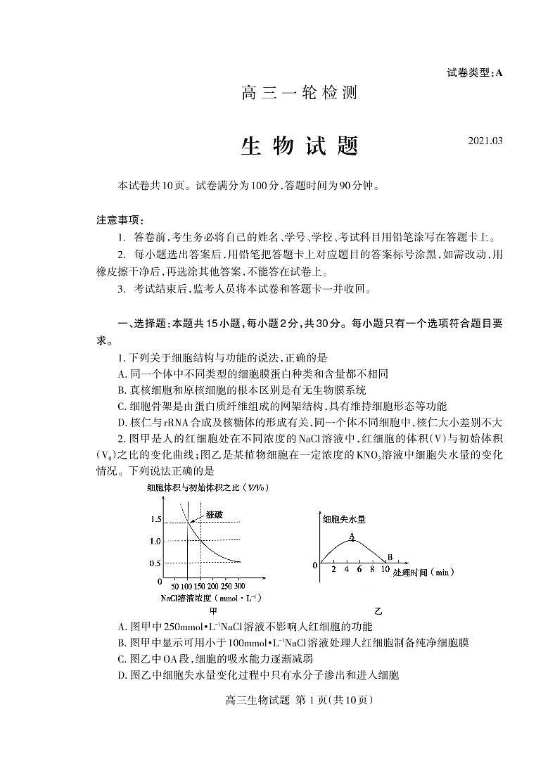 2021届山东省泰安市高考一模生物试题PDF版含答案01