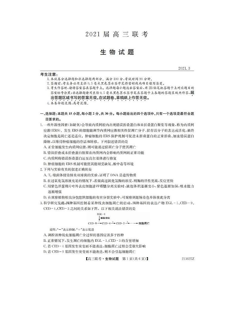山东省菏泽市2021届高三下学期3月一模生物试题 PDF版含答案第1页