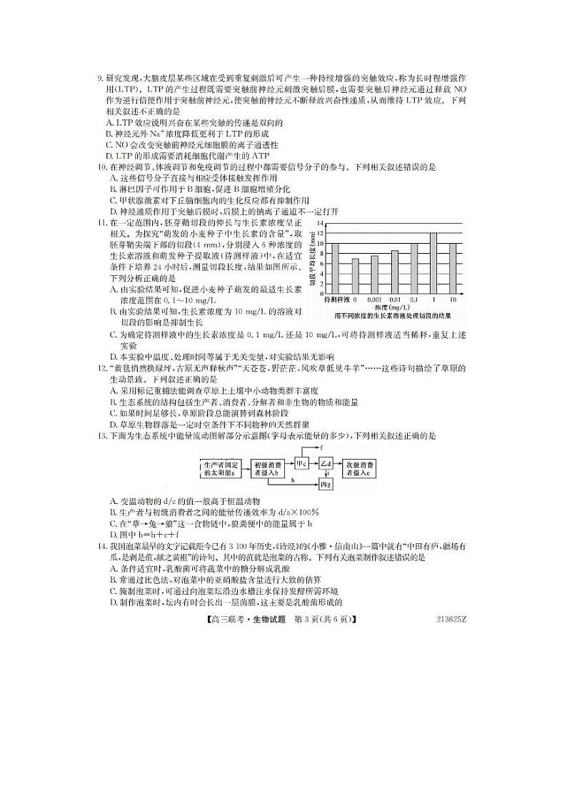 山东省菏泽市2021届高三下学期3月一模生物试题 PDF版含答案第3页