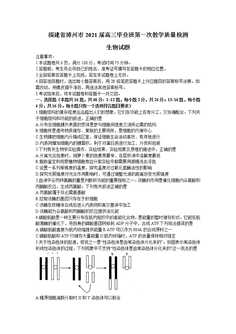 福建省漳州市2021届高三毕业班下学期第一次教学质量检测生物试卷第1页