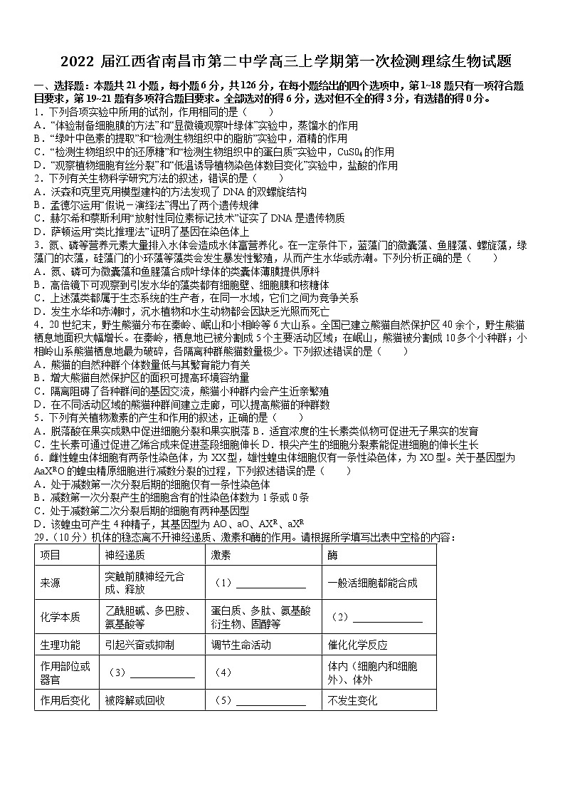 2022届江西省南昌市第二中学高三上学期第一次检测理综生物试题01