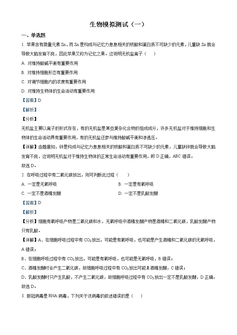 2021届广东省梅州市高三一模生物试题（解析版）01